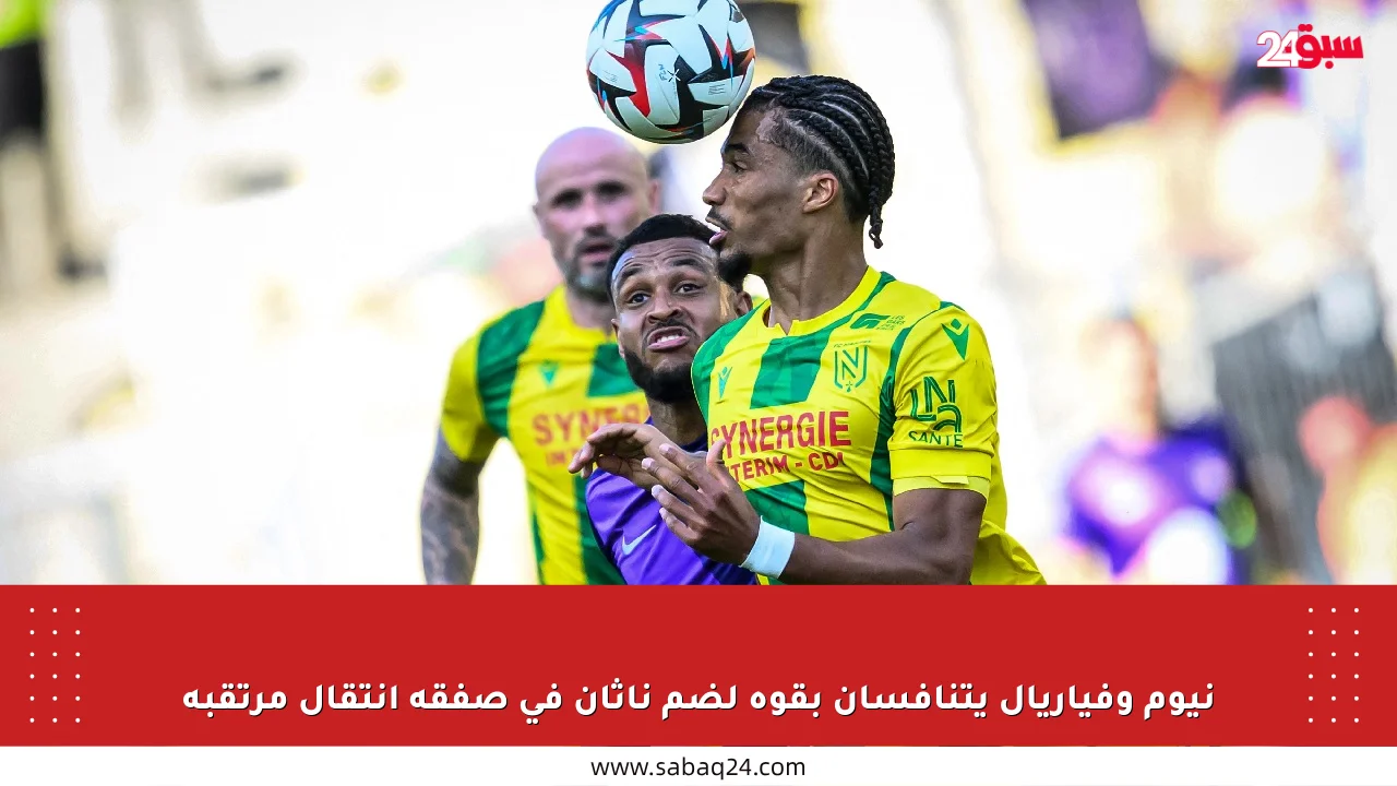 نيوم وفياريال يتنافسان بقوة لضم ناثان في صفقة انتقال مرتقبة